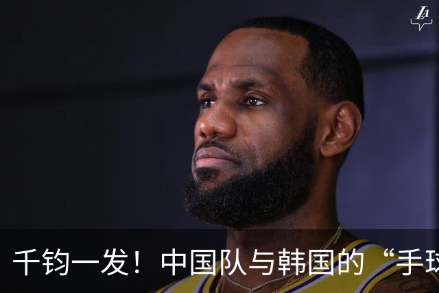 千钧一发！中国队与韩国的“手球事故”背后的小秘密
